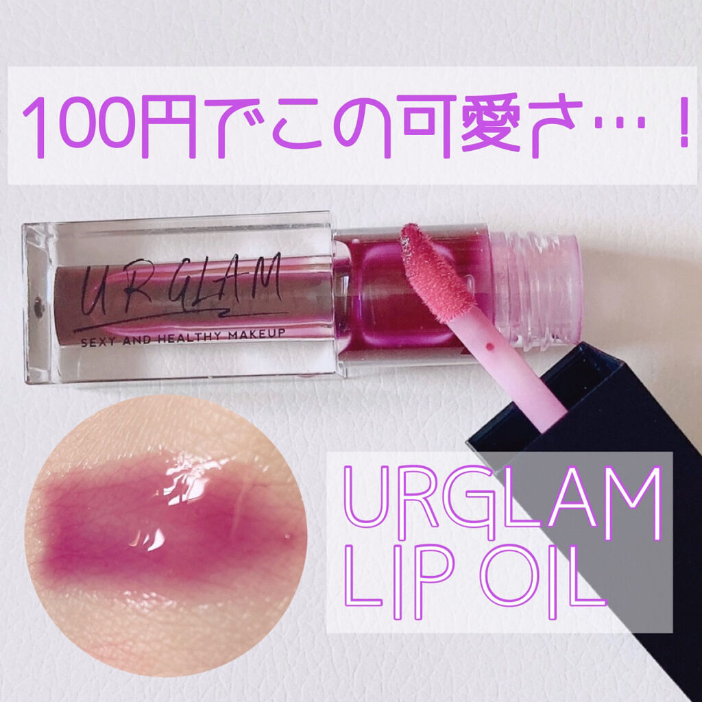 UR GLAM　LIP OIL/U R GLAM/リップグロスを使ったクチコミ（1枚目）