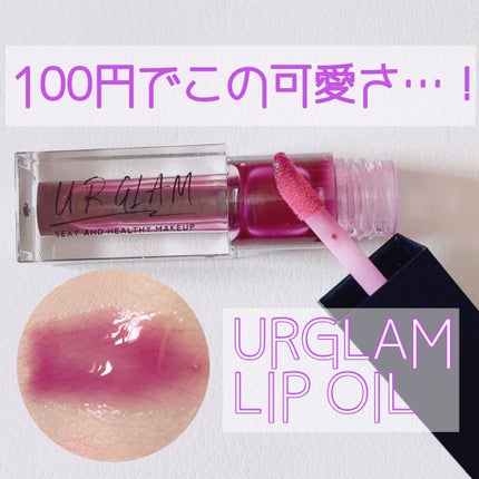 UR GLAM LIP OIL/U R GLAM/リップグロスを使ったクチコミ(1枚目)