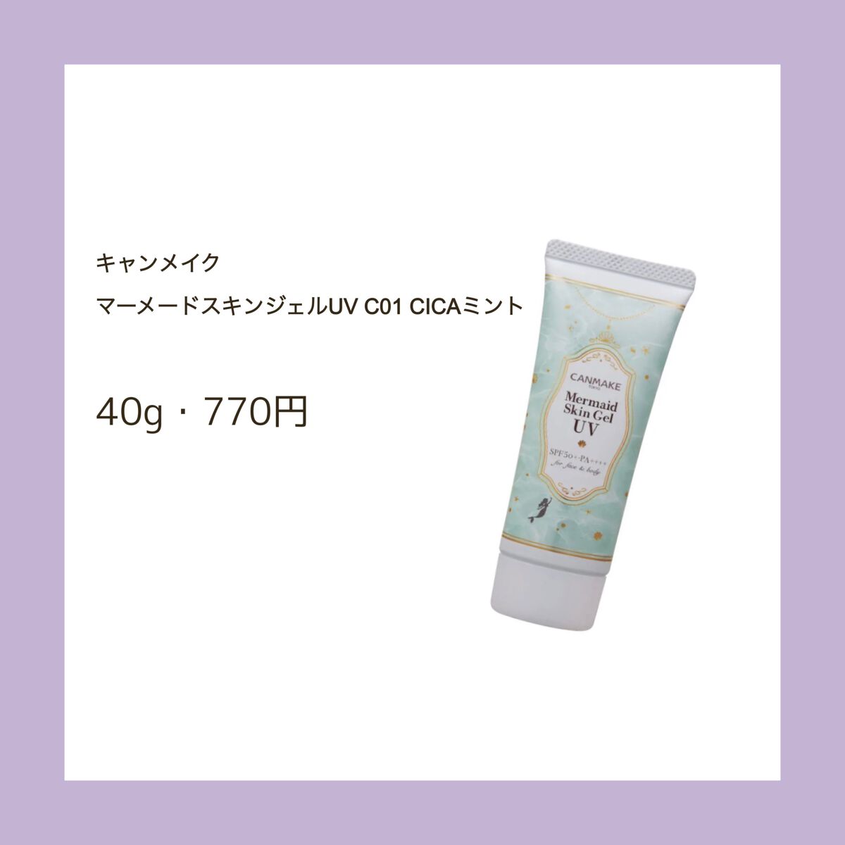 マーメイドスキンジェルUV/キャンメイク/日焼け止めジェルを使ったクチコミ(2枚目)