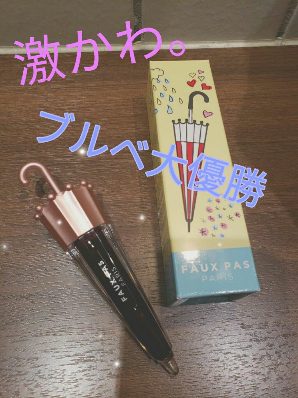 ウォーターアンブレラティント リップ/FAUX PAS PARIS/リップティントを使ったクチコミ(1枚目)