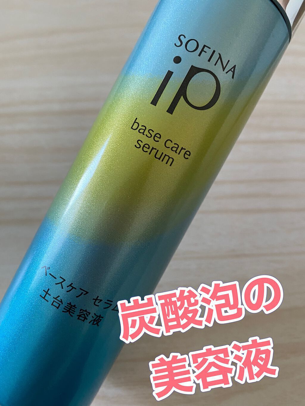 ベースケア セラム＜土台美容液＞/SOFINA iP/美容液を使ったクチコミ（1枚目）