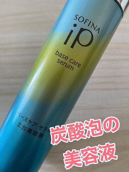 ベースケア セラム<土台美容液>/SOFINA iP/美容液を使ったクチコミ(1枚目)