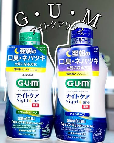 ガム・ナイトケアリンス/GUM/マウスウォッシュ・スプレーを使ったクチコミ（1枚目）