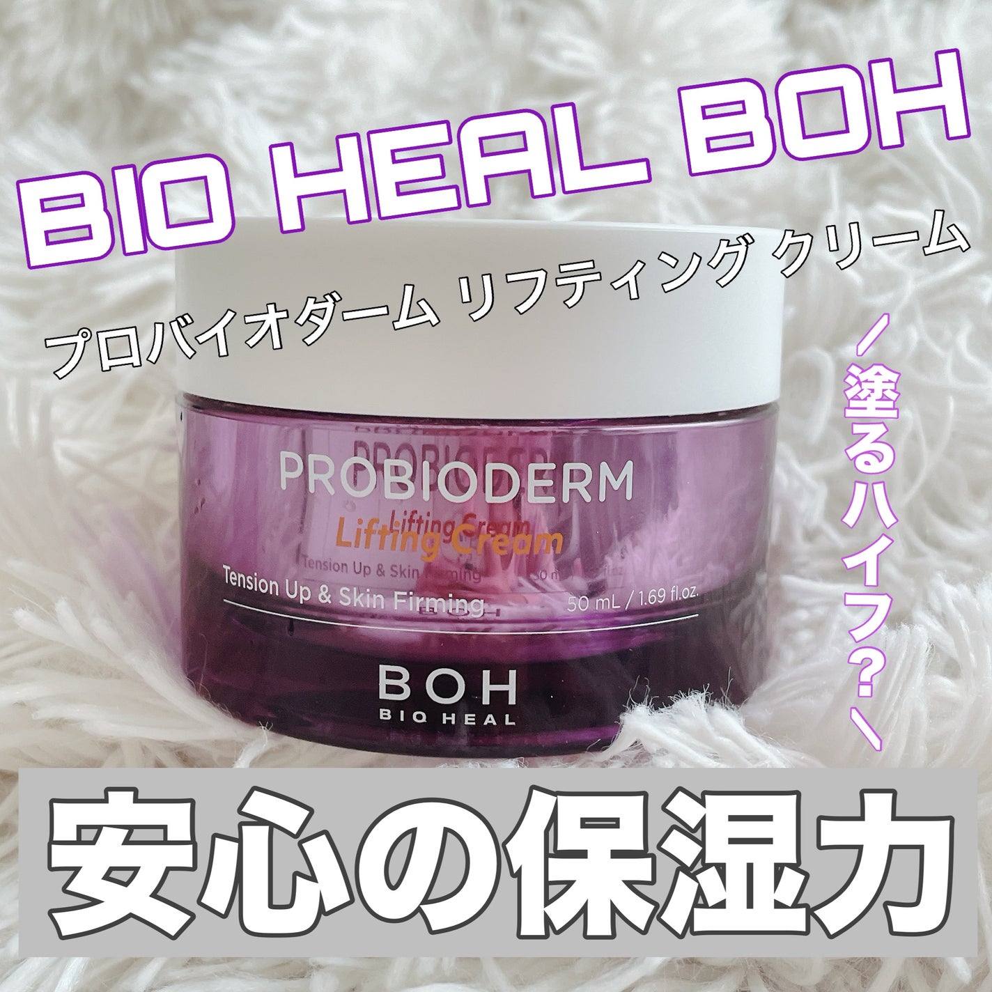 プロバイオダーム リフティング クリーム/BIOHEAL BOH/フェイスクリームを使ったクチコミ(1枚目)