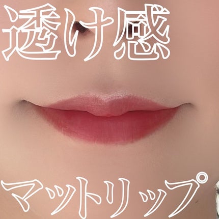 ジェリーティント/4U2/リップティントを使ったクチコミ(1枚目)