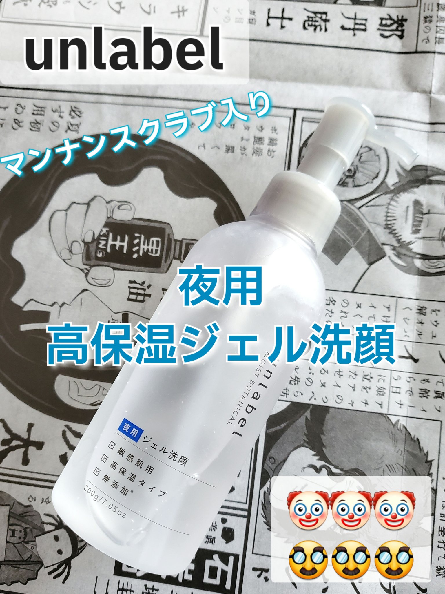 モイストボタニカル ナイトジェル洗顔 /unlabel/その他洗顔料を使ったクチコミ（1枚目）