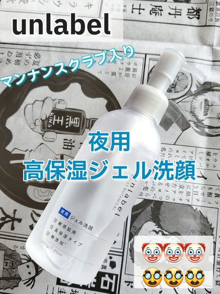 モイストボタニカル ナイトジェル洗顔 /unlabel/その他洗顔料を使ったクチコミ(1枚目)