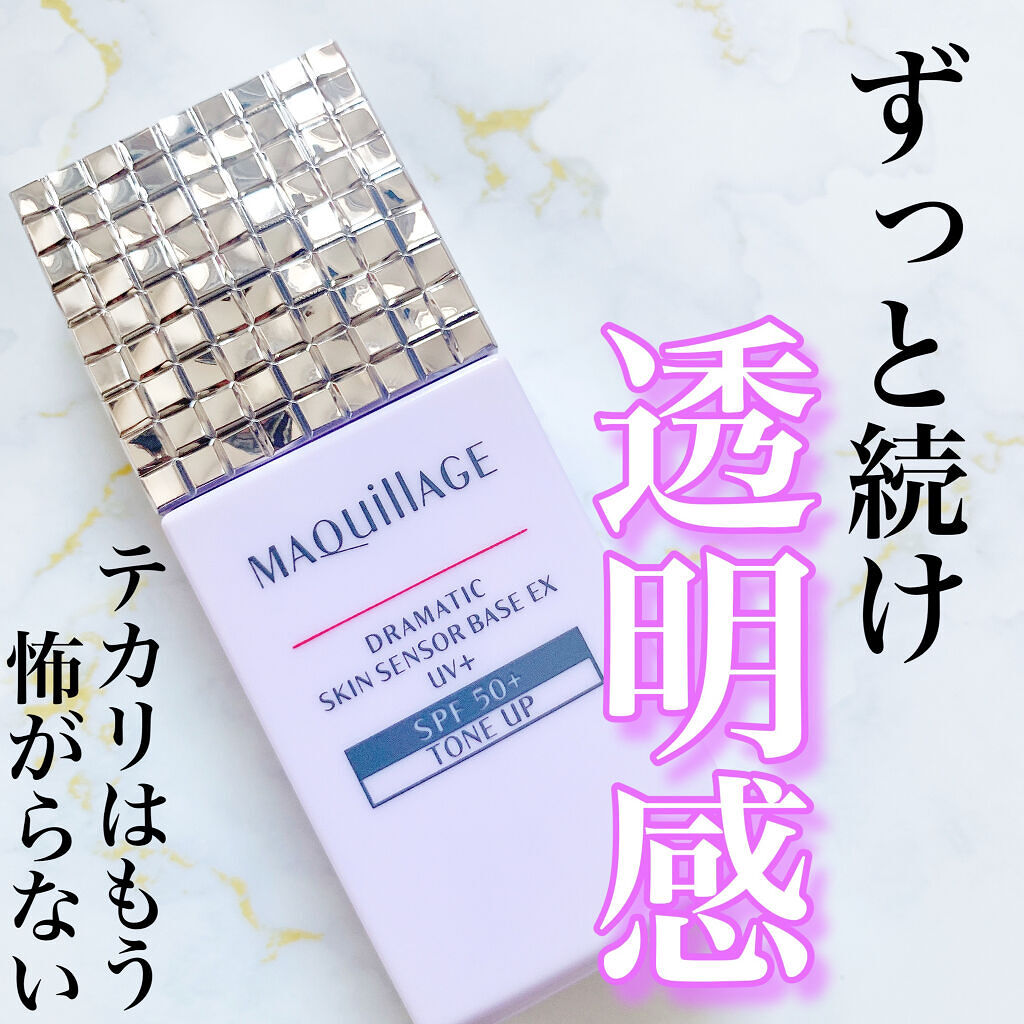 ドラマティックスキンセンサーベース EX UV+/マキアージュ/化粧下地を使ったクチコミ（1枚目）
