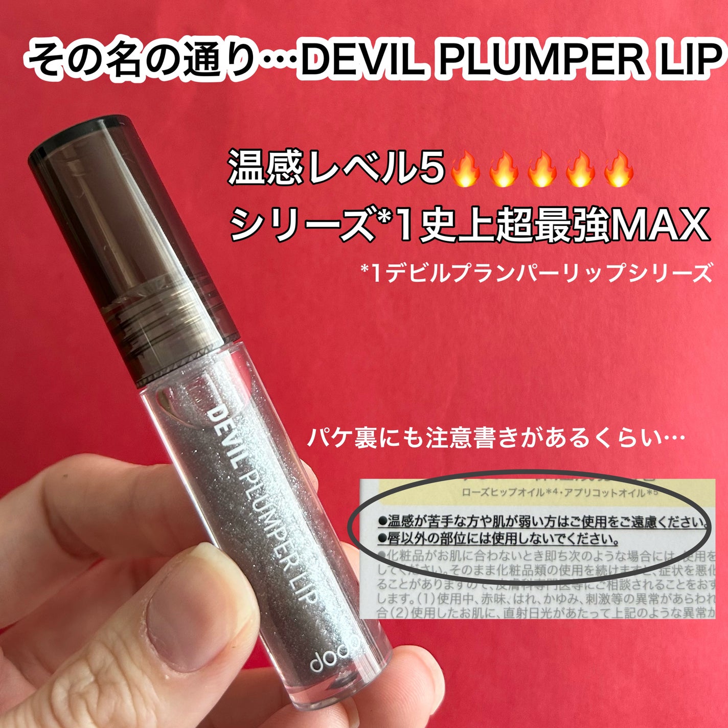 ドド デビルプランパーリップ/ドド/リッププランパーを使ったクチコミ(2枚目)