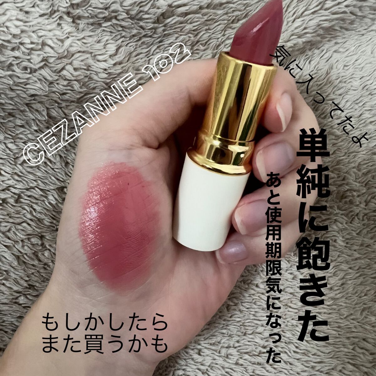 ラスティンググロスリップ/CEZANNE/口紅を使ったクチコミ(4枚目)