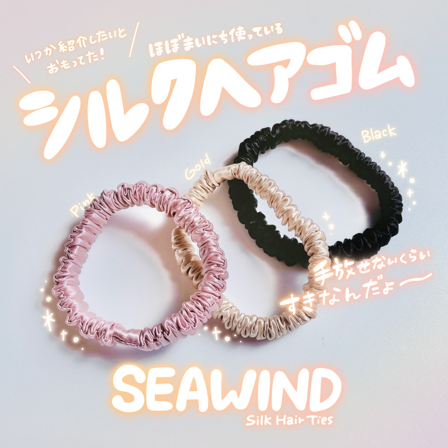 シルクヘアゴム/SEAWIND/ヘアアクセサリーを使ったクチコミ（1枚目）