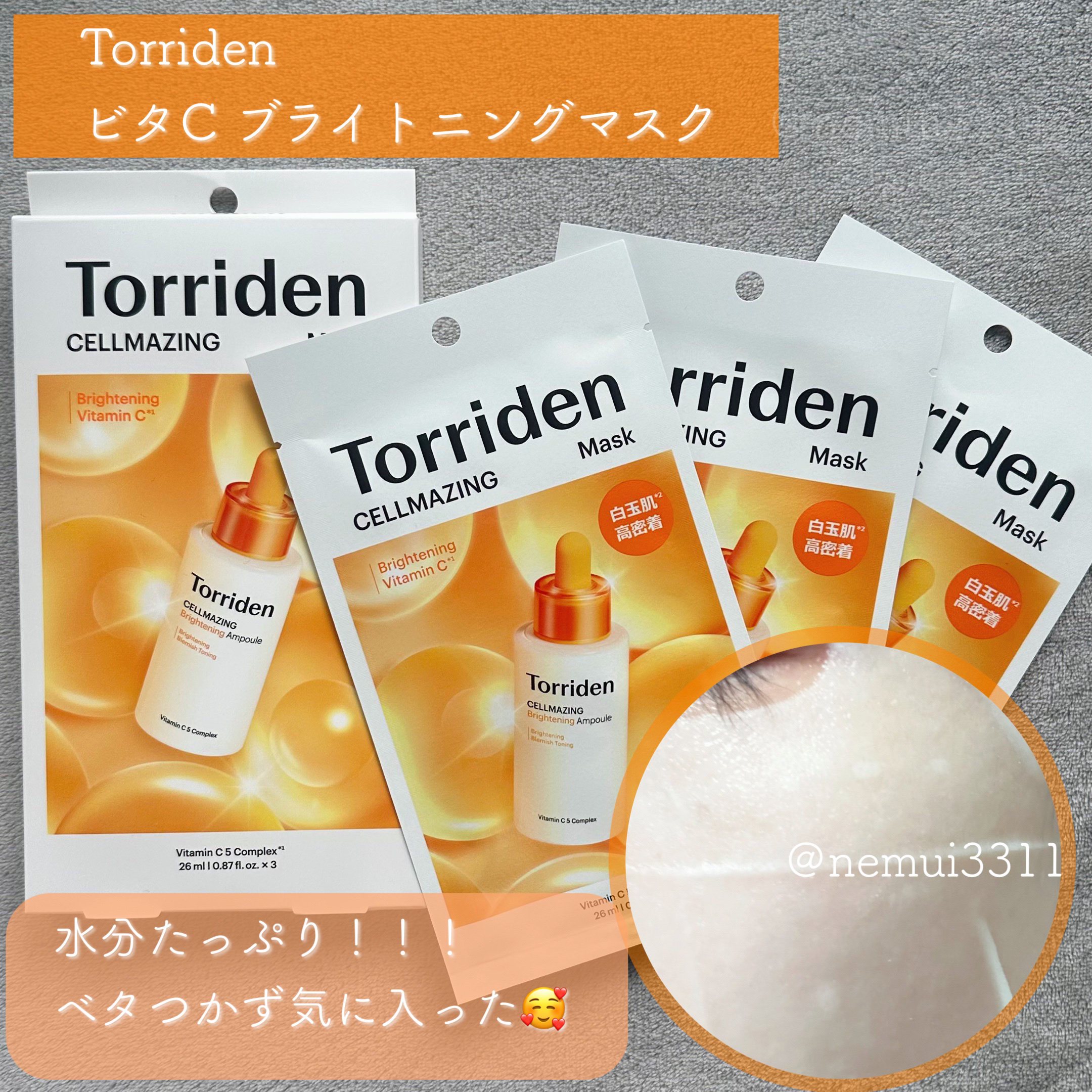 セルメイジング ビタC ブライトニングマスク/Torriden/シートマスク・パックを使ったクチコミ（3枚目）