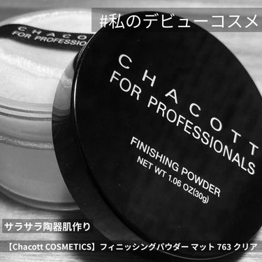 #私のデビューコスメ 
【Chacott COSMETICS】フィニッシングパウダー マット 763 クリア

私は誕生日プレゼントでこちらを頂いてコスメに興味を持ちだしました。百均コスメで眉毛とリップ