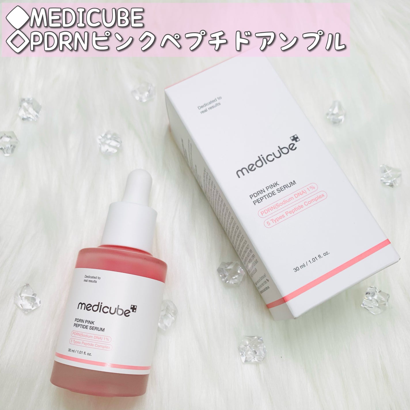 PDRNピンクアンプル PDRN 10,000ppm配合/MEDICUBE/美容液を使ったクチコミ(1枚目)