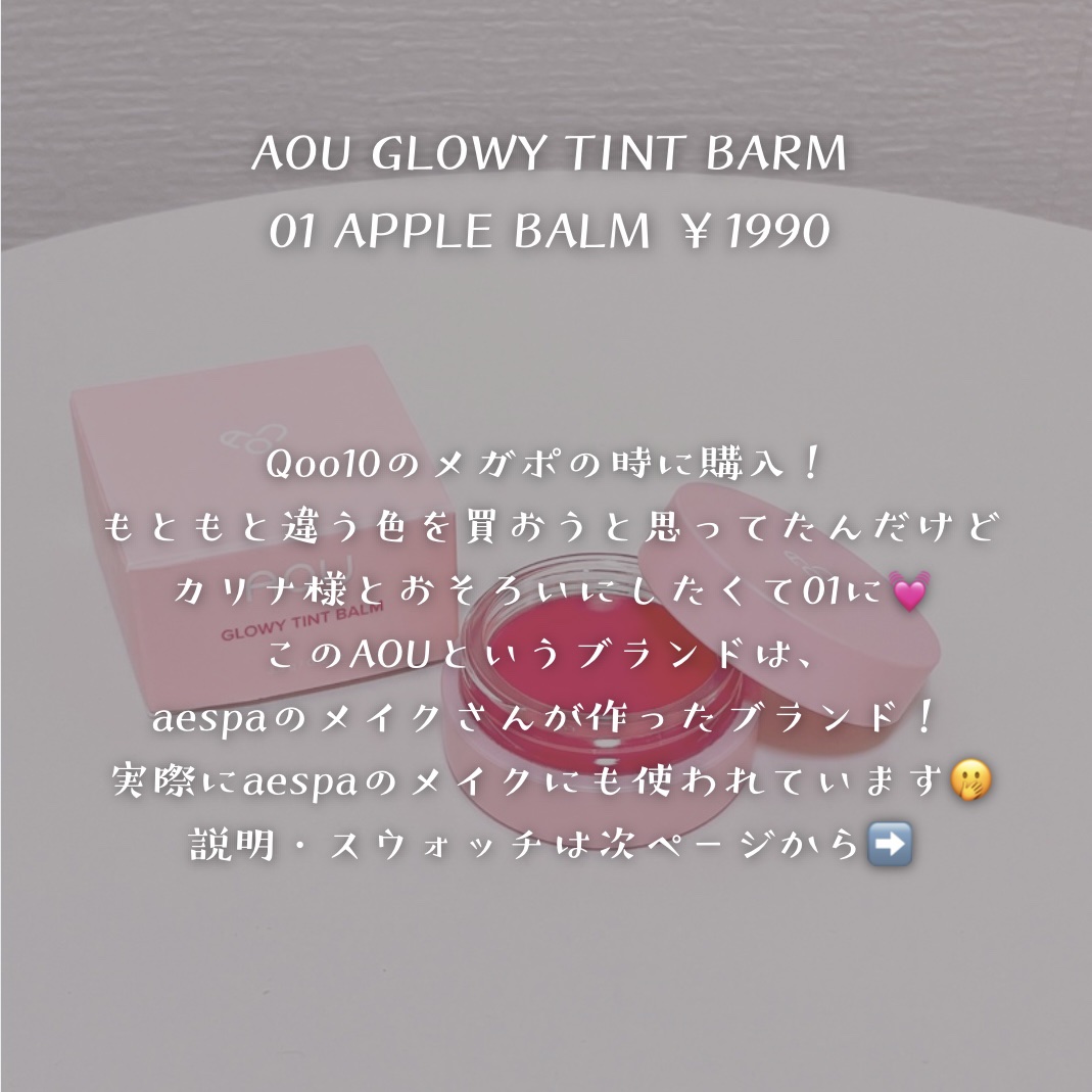 GLOWY TINT BALM 01 APPLE BALM/AOU/リップグロスを使ったクチコミ（2枚目）