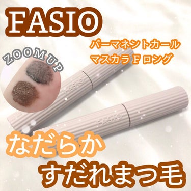 パーマネントカール マスカラ F（ロング）/FASIO/マスカラを使ったクチコミ（1枚目）