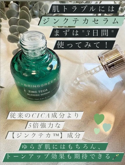 ジンクテカBセラム/BRING GREEN/美容液を使ったクチコミ(2枚目)