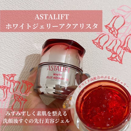アスタリフト ホワイト ジェリー アクアリスタ/アスタリフト/美容液を使ったクチコミ(1枚目)