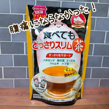 井藤漢方製薬 食べてもどっさりスリム茶のクチコミ「⭐井藤漢方製薬　食べてもどっさりスリム茶
今回は下剤のお話なのでお食事中の方ご注意ください！
.....」（1枚目）