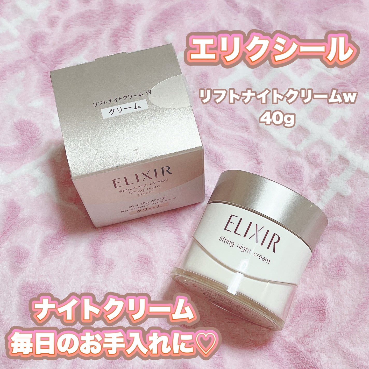 エリクシール シュペリエル リフトナイトクリームW/エリクシール/フェイスクリームを使ったクチコミ(1枚目)