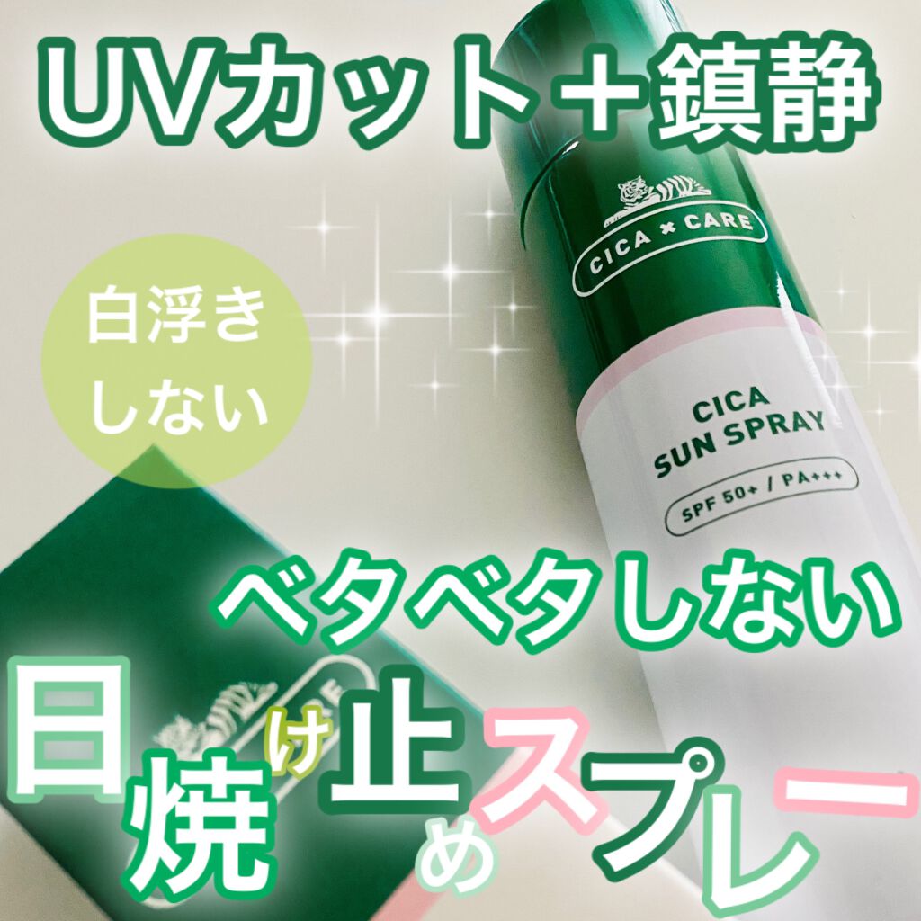 CICA SUN SPRAY/VT/日焼け止めミスト・スプレーを使ったクチコミ（1枚目）