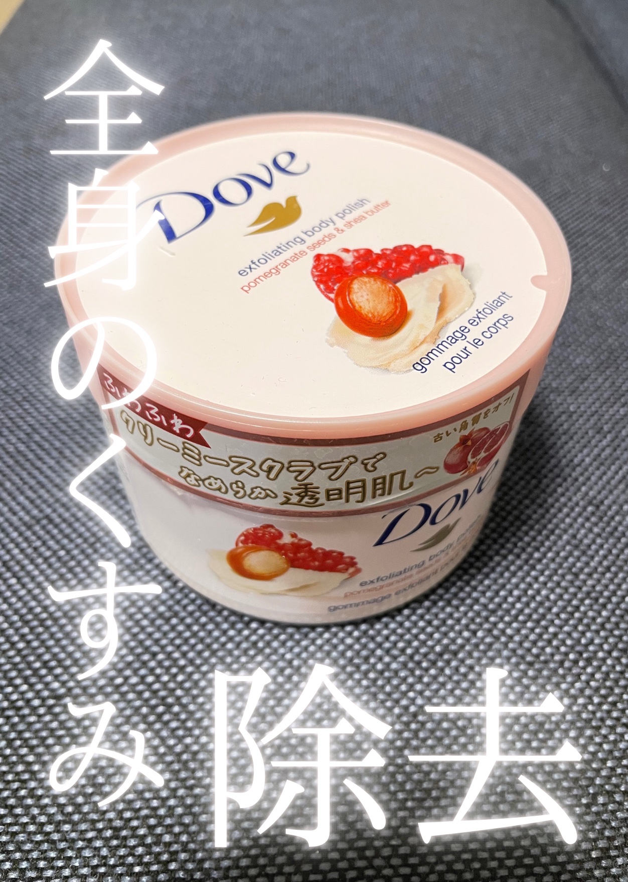 ダヴ ふわとろクリーミースクラブ ザクロ＆シアバター/ダヴ/ボディスクラブを使ったクチコミ（1枚目）