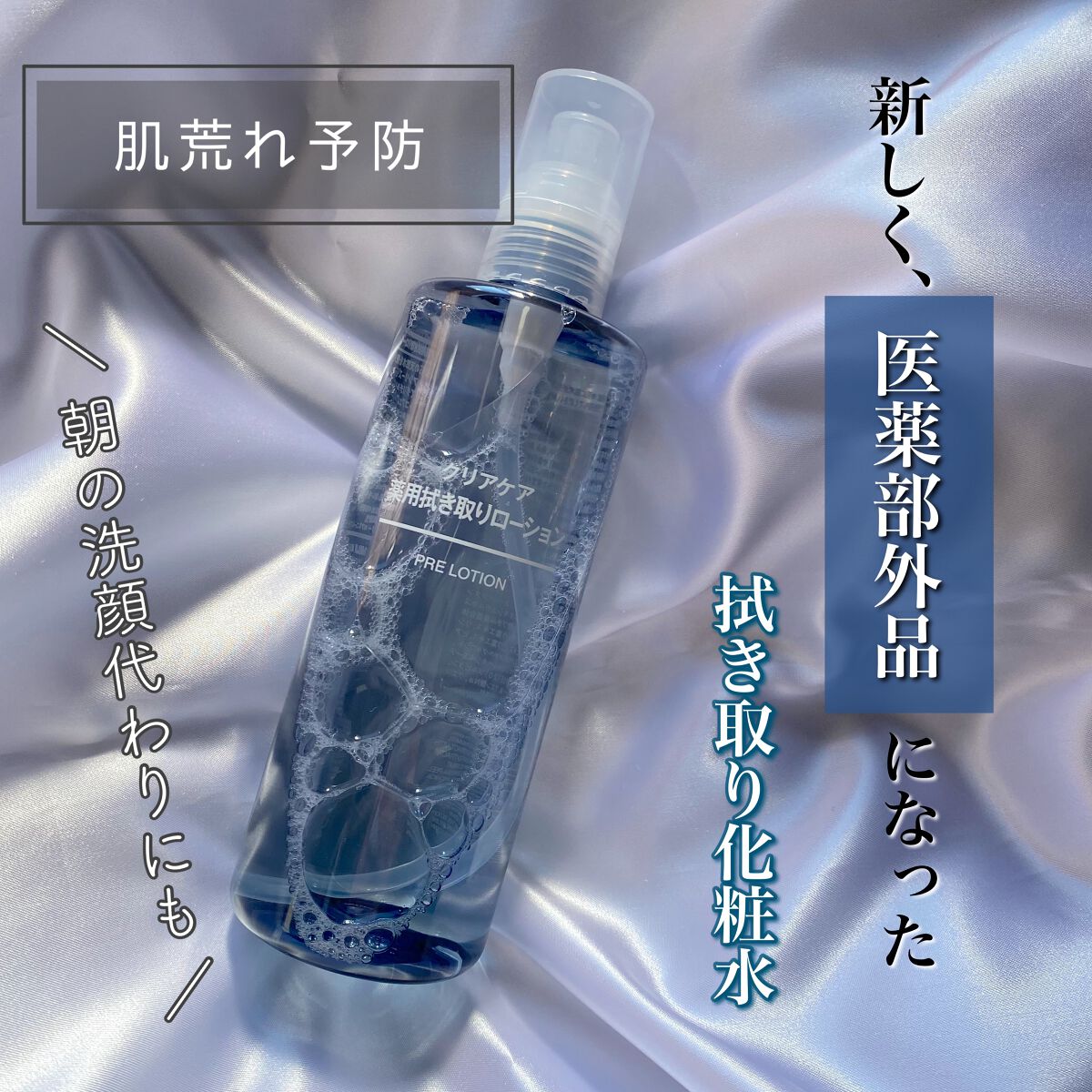 
新しく、医薬部外品になった拭き取り化粧水！

無印良品　クリアケア薬用拭き取りローション



拭き取り化粧水に有効成分が配合されて
肌の調子を整えて引き締めながら潤いを与えて
すこやかに保ちます。


■有効成分
抗炎症作用のあるグリチ