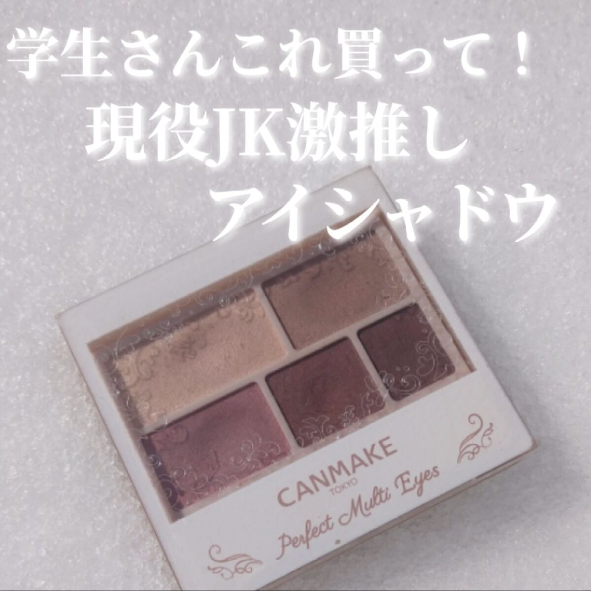 パーフェクトマルチアイズ/キャンメイク/アイシャドウパレットを使ったクチコミ(1枚目)