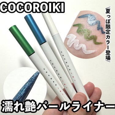 アイデザインライナー/COCOROIKI/リキッドアイライナーを使ったクチコミ（1枚目）