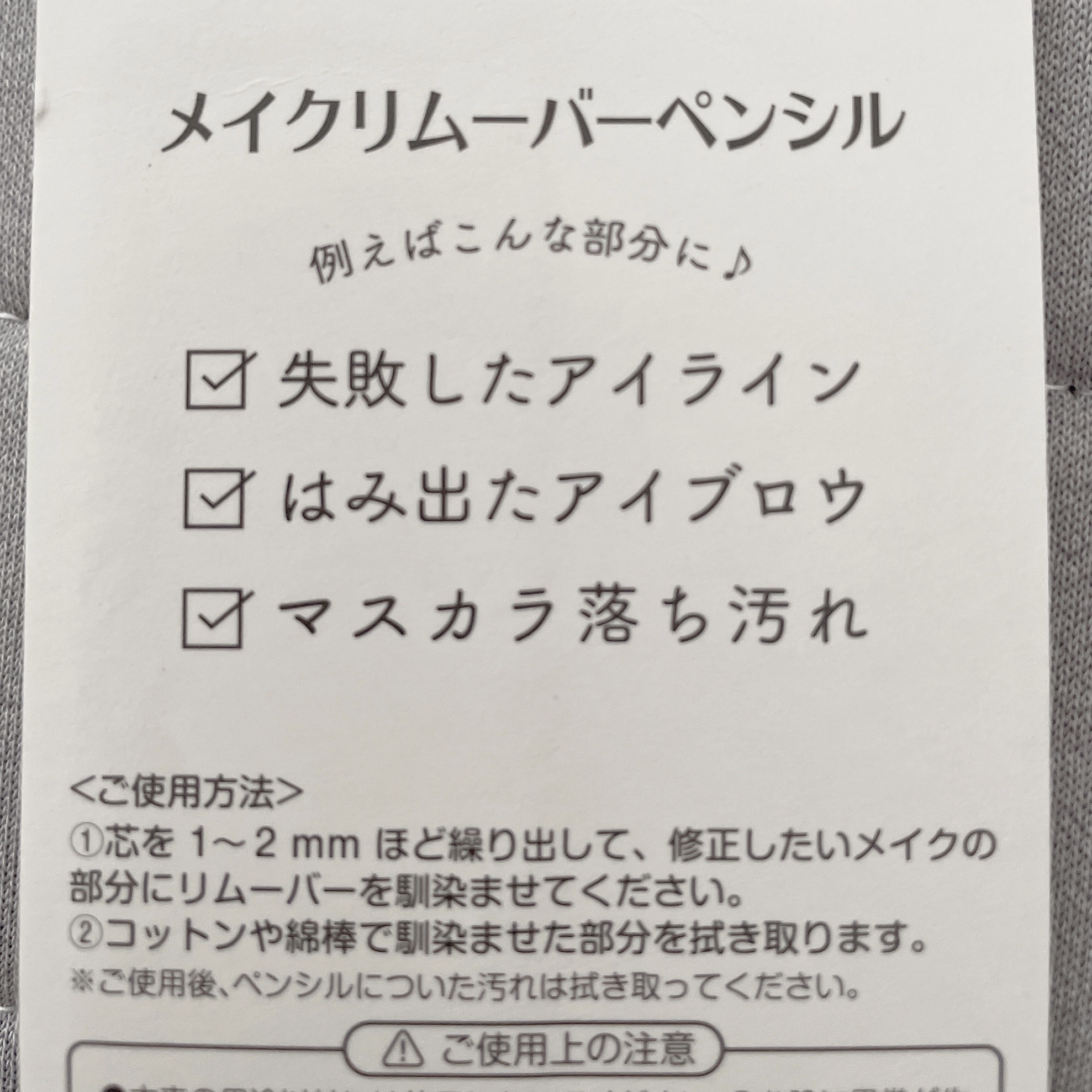メイクリムーバーペンシル/セリア/ポイントメイクリムーバーを使ったクチコミ（2枚目）