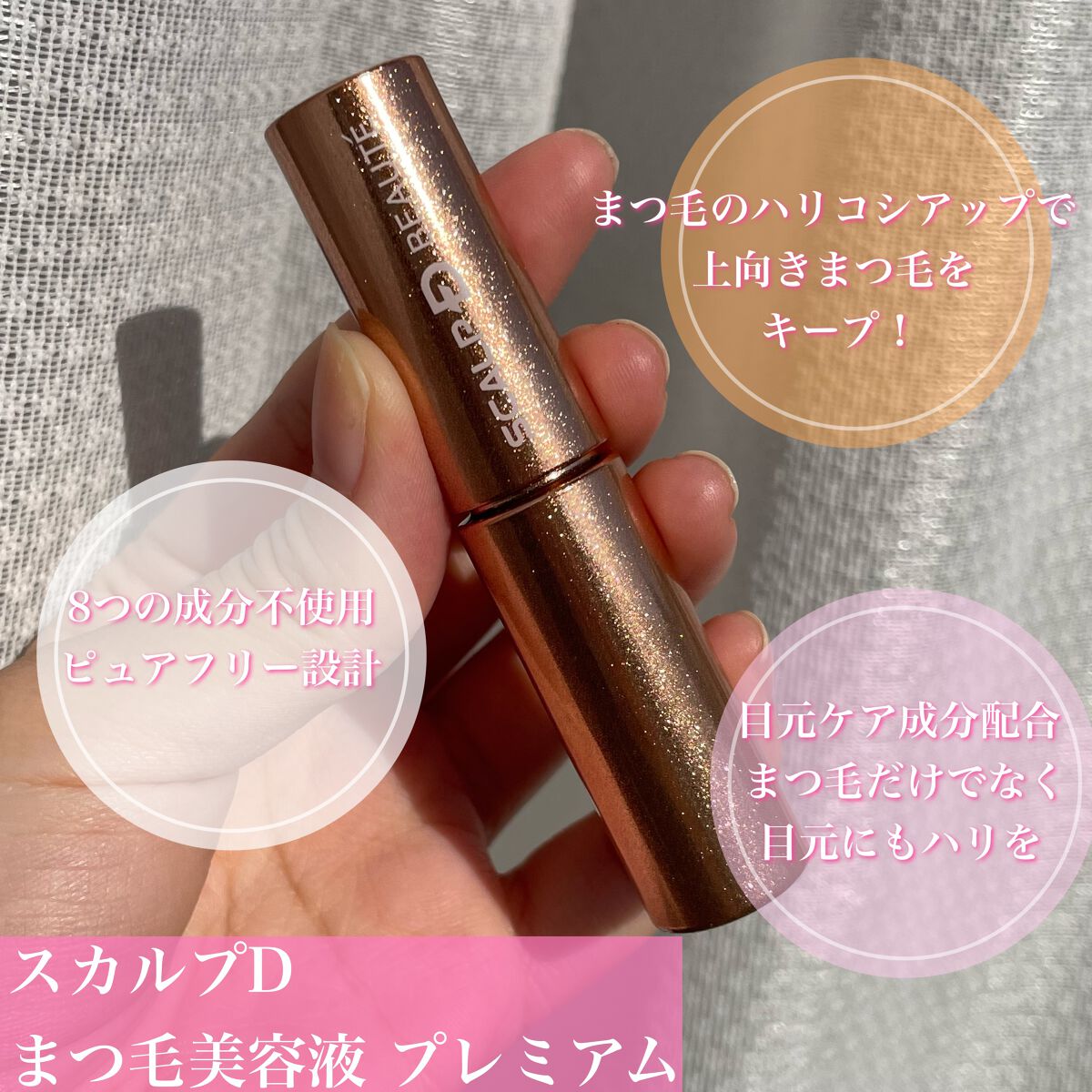 スカルプD ボーテ ピュアフリーアイラッシュセラム プレミアム/アンファー(スカルプD)/まつげ美容液を使ったクチコミ(2枚目)