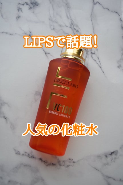 VC100エッセンスローション EX/ドクターシーラボⓇ/化粧水を使ったクチコミ(1枚目)