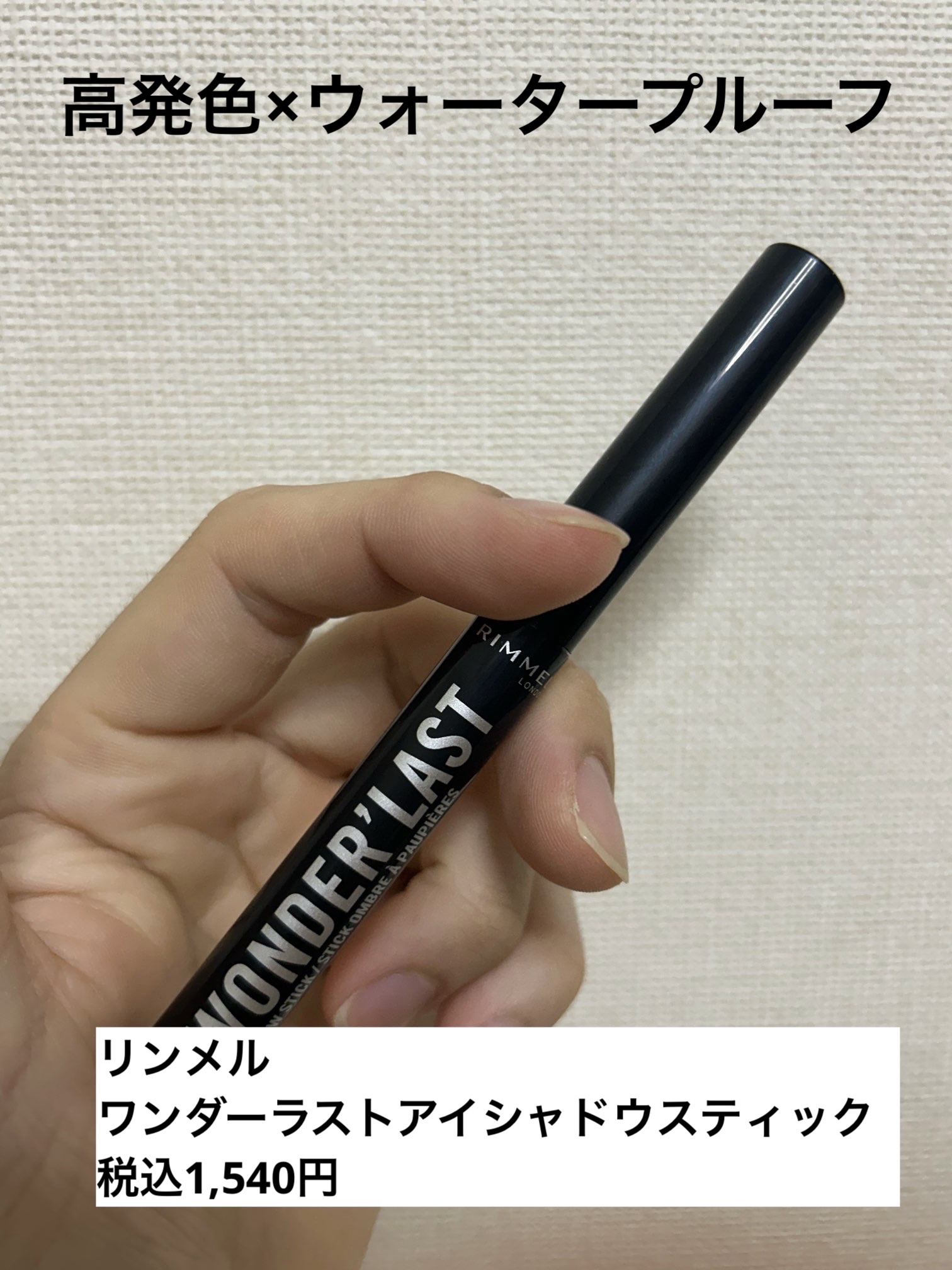 ワンダー ラスト アイシャドウ スティック 005 フロスティローズ/リンメル ロンドン/スティックアイシャドウを使ったクチコミ（1枚目）