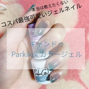Parkikoi カラージェル ミルクブルー/キャンドゥ/マニキュアを使ったクチコミ（1枚目）