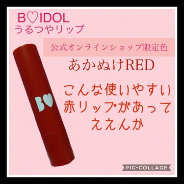 B IDOL つやぷるリップ
オンラインショップ限定色 あかぬけRED


つやぷるリップ自体のレビューは他の投稿でしてますので、そちらもぜひご覧ください🤗



もったいねぇ、、、
こんなかわいい色を