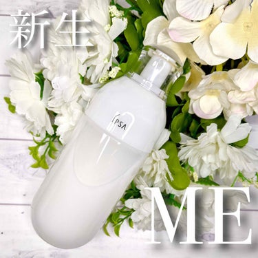 IPSA イプサ ＭＥ ６のクチコミ「♡IPSA♡
　"ME 6 "化粧液(医薬部外品)175ml
　　〜参考価格 ¥6,500+t.....」（1枚目）