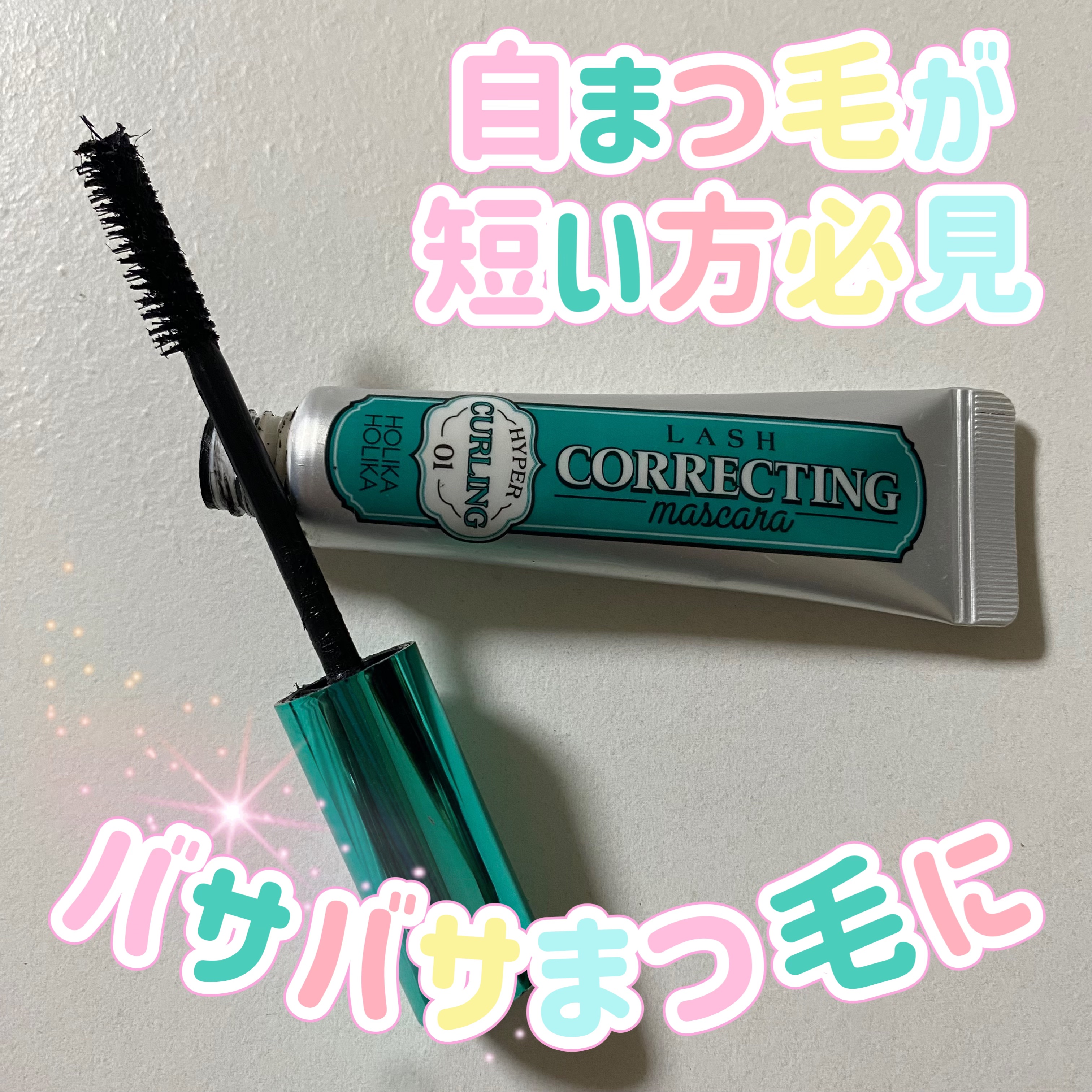 ホリカホリカ ラッシュコレクティングマスカラ/HOLIKA HOLIKA/マスカラを使ったクチコミ（1枚目）