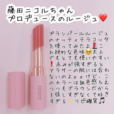 プランパールルージュのナッティテラコッタを使ってみたよ💄
これ絶妙な色味🥺
大人でもとても使いやすい❗️
赤みが強すぎるとアラサーの肌には合わないのよ。。
けど、このカラーは血色感与えつつもブラ