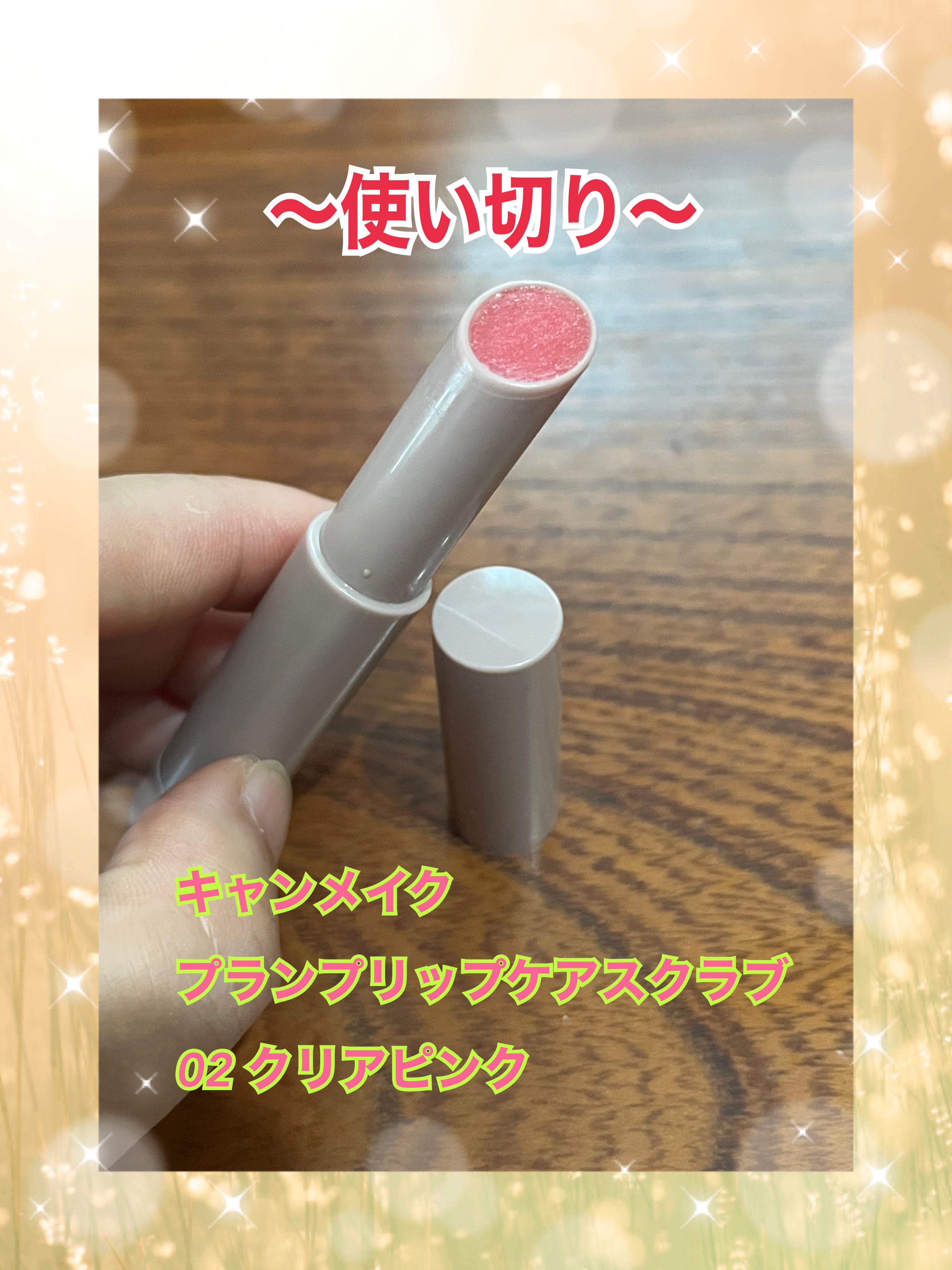 プランプリップケアスクラブ/キャンメイク/リップスクラブを使ったクチコミ（1枚目）