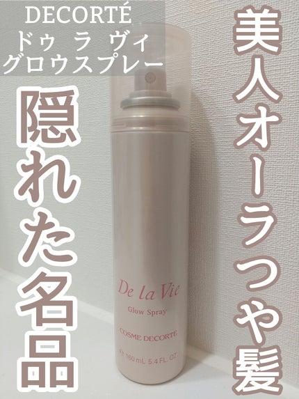 ドゥ ラ ヴィ グロウ スプレー/DECORTÉ/ヘアスプレーを使ったクチコミ(1枚目)