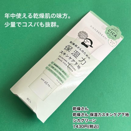 乾燥さん 保湿力スキンケア下地 シカグリーン/乾燥さん/化粧下地を使ったクチコミ(5枚目)