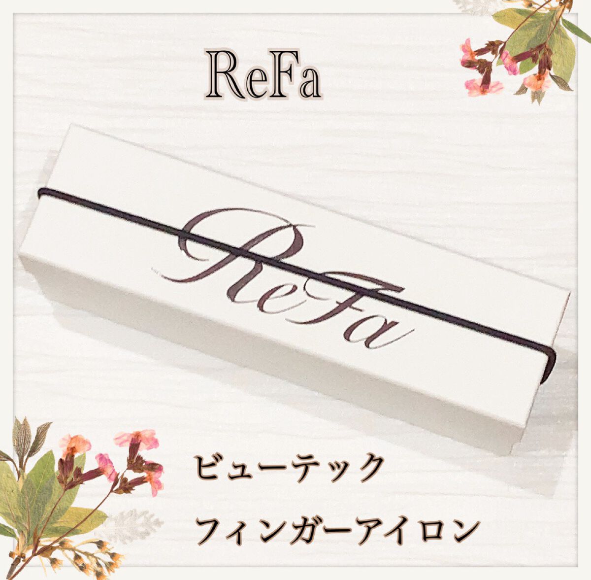 リファ ビューテック フィンガーアイロン/ReFa/ストレートアイロンを使ったクチコミ（1枚目）