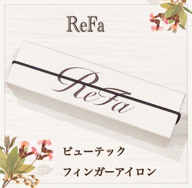 ビューテック フィンガーアイロン/ReFa/ストレートアイロンを使ったクチコミ（1枚目）