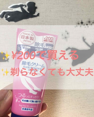 こんにちは😃ラプです🌷

今回、ダイソーで買える！剃らなくても大丈夫な、除毛クリームを買ってきました！


やり方

1. 塗る

2. 10分置く

3.  洗い流す

だけです！！

本当に剃らなく