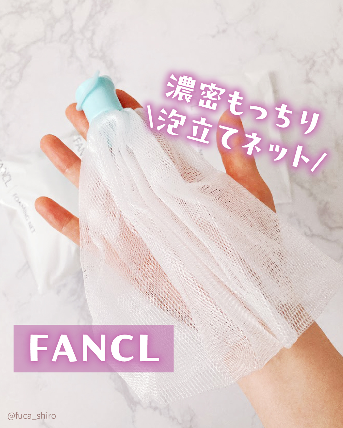濃密もっちり泡立てネット/ファンケル/その他スキンケアグッズを使ったクチコミ（1枚目）