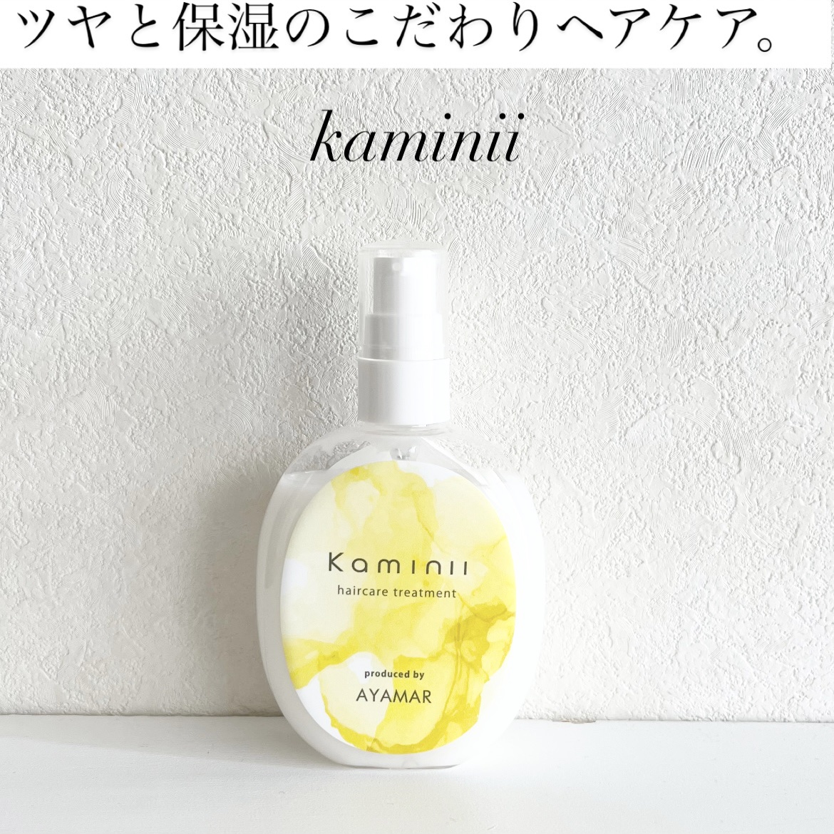 ヘアミルク/Kaminii/ヘアミルクを使ったクチコミ（1枚目）