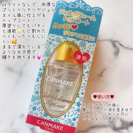 ジェルボリュームトップコート/キャンメイク/ネイルトップコートを使ったクチコミ(2枚目)