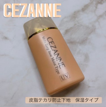 皮脂テカリ防止下地 保湿タイプ/CEZANNE/化粧下地を使ったクチコミ（1枚目）