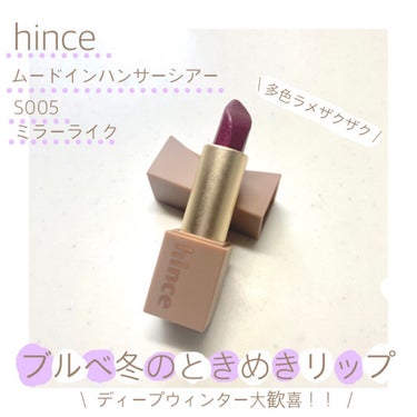 ムードインハンサーシアー S005 ミラーライク/hince/口紅を使ったクチコミ（1枚目）