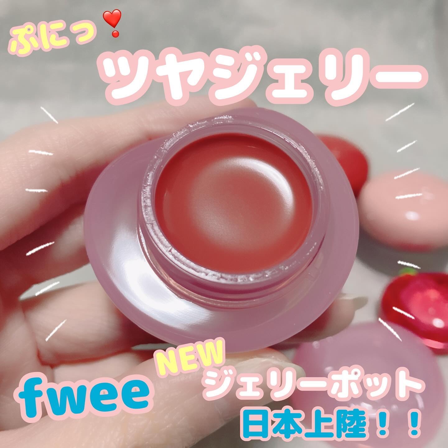 フィー リップアンドチーク グローイジェリーポット JS02 キャラメライズド/fwee/リップグロスを使ったクチコミ（2枚目）